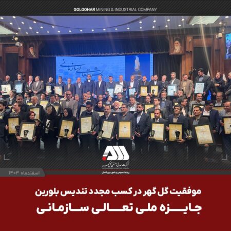 موفقیت گل گهر در کسب مجدد تندیس بلورین جایزه ملی تعالی سازمانی موفقیت گل گهر در کسب مجدد تندیس بلورین جایزه ملی تعالی سازمانی