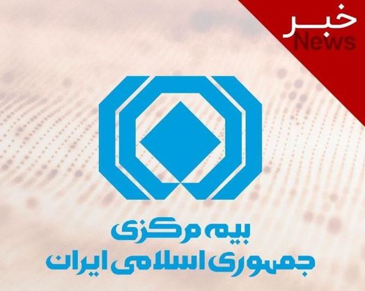نخستین نشست شورای سیاستگذاری فناوری اطلاعات و ارتباطات بیمه مرکزی برگزار شد نخستین نشست شورای سیاستگذاری فناوری اطلاعات و ارتباطات بیمه مرکزی برگزار شد