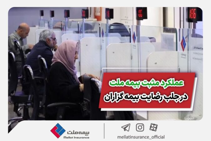 عملکرد مثبت بیمه ملت در جلب رضایت بیمهگزاران عملکرد مثبت بیمه ملت در جلب رضایت بیمهگزاران