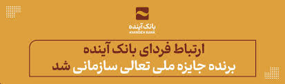 ارتباط فردای بانک آینده، برنده جایزه ملی تعالی سازمانی شد ارتباط فردای بانک آینده، برنده جایزه ملی تعالی سازمانی شد