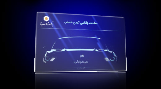 تمدید مجدد وکالتی کردن حساب خریداران محصولات ایران خودرو در بانک سینا تمدید مجدد وکالتی کردن حساب خریداران محصولات ایران خودرو در بانک سینا