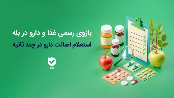 راهاندازی بازوی استعلام اصالت محصولات دارویی و بهداشتی سازمان غذا و دارو در اپلیکیشن بله راهاندازی بازوی استعلام اصالت محصولات دارویی و بهداشتی سازمان غذا و دارو در اپلیکیشن بله