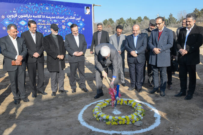 بانک پاسارگاد کلنگ احداث مجموعه آموزشی دارالفنون استان قزوین را بر زمین زد بانک پاسارگاد کلنگ احداث مجموعه آموزشی دارالفنون استان قزوین را بر زمین زد