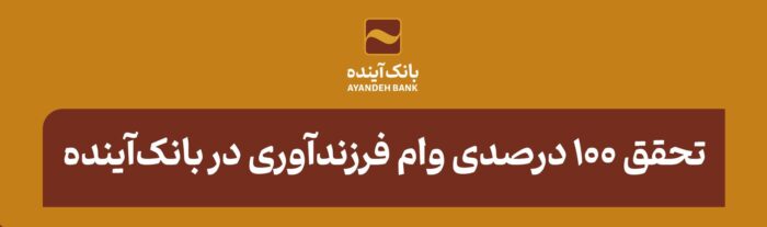 تحقق ۱۰۰ درصدی وام فرزندآوری در بانکآینده تحقق ۱۰۰ درصدی وام فرزندآوری در بانکآینده