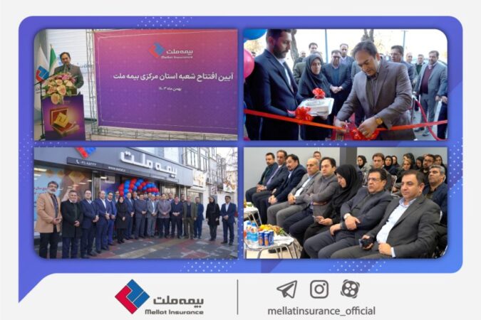 شعبه جدید بیمه ملت در استان مرکزی افتتاح شد/ یزداندوست: گسترش دامنه خدمترسانی مهمترین اولویت بیمه ملت است شعبه جدید بیمه ملت در استان مرکزی افتتاح شد/ یزداندوست: گسترش دامنه خدمترسانی مهمترین اولویت بیمه ملت است