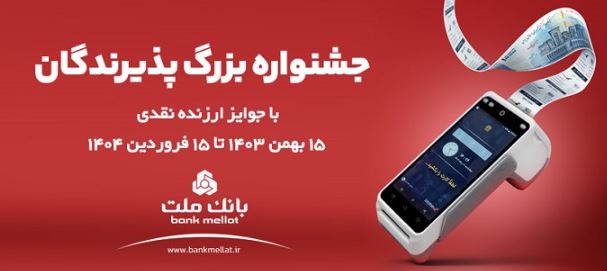 آغاز جشنواره پذیرندگان پایانه های فروشگاهی بانک ملت آغاز جشنواره پذیرندگان پایانه های فروشگاهی بانک ملت