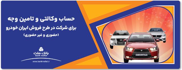 آغاز دور جدید فروش محصولات ایران خودرو با حساب وکالتی بانک ملت آغاز دور جدید فروش محصولات ایران خودرو با حساب وکالتی بانک ملت