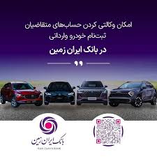 آمادگی بانک ایران زمین برای معرفی حساب وکالتی جهت خرید خودروهای داخلی آمادگی بانک ایران زمین برای معرفی حساب وکالتی جهت خرید خودروهای داخلی