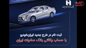 ثبتنام در طرح جدید ایرانخودرو با حساب وکالتی بانک صادرات ایران آغاز شد ثبتنام در طرح جدید ایرانخودرو با حساب وکالتی بانک صادرات ایران آغاز شد