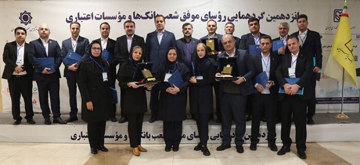 تقدیر از روسای موفق شعب بانک پارسیان در پانزدهمین گردهمایی روسای موفق بانکهای کشور تقدیر از روسای موفق شعب بانک پارسیان در پانزدهمین گردهمایی روسای موفق بانکهای کشور