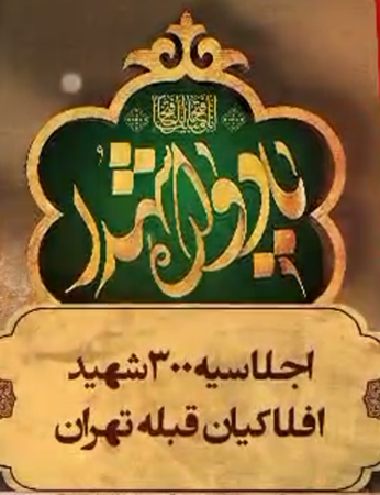 مراسم یادواره شهدا اجلاسیه ۳۰۰ شهید افلاکیان قبله تهران