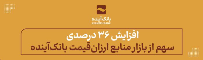 افزایش ۳۶ درصدی سهم از بازار منابع ارزانقیمت بانکآینده افزایش ۳۶ درصدی سهم از بازار منابع ارزانقیمت بانکآینده