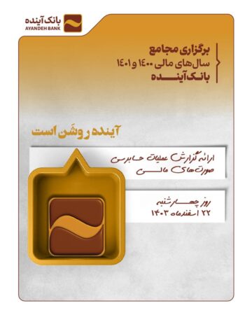 برگزاری مجامع سالهای مالی ۱۴۰۰ و ۱۴۰۱ بانک آینده برگزاری مجامع سالهای مالی ۱۴۰۰ و ۱۴۰۱ بانک آینده