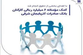 کمک مؤمنانه ۶ میلیارد ریالی کارکنان بانک صادرات آذربایجان شرقی کمک مؤمنانه ۶ میلیارد ریالی کارکنان بانک صادرات آذربایجان شرقی