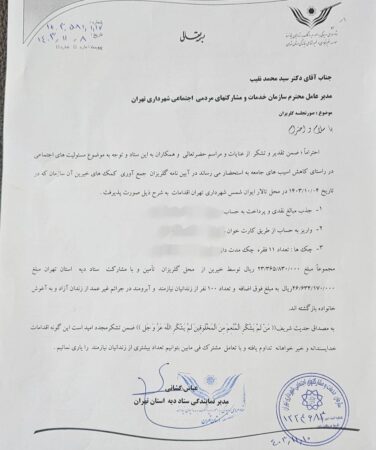 تقدیر ستاد دیه استان تهران از مدیرعامل سازمان خدمات و مشارکت های اجتماعی شهرداری تهران تقدیر ستاد دیه استان تهران از مدیرعامل سازمان خدمات و مشارکت های اجتماعی شهرداری تهران