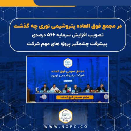 تصویب افزایش سرمایه ۵۶۶ درصدی/ پیشرفت چشمگیر پروژه های شرکت/ تلاش برای بهبود کیفیت خوراک مجتمع تصویب افزایش سرمایه ۵۶۶ درصدی/ پیشرفت چشمگیر پروژه های شرکت/ تلاش برای بهبود کیفیت خوراک مجتمع