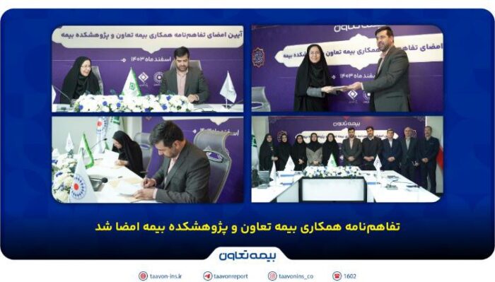 تفاهمنامه همکاری بیمه تعاون و پژوهشکده بیمه امضا شد /علیپور یزدی: پژوهش، کلید توسعه صنعت بیمه است تفاهمنامه همکاری بیمه تعاون و پژوهشکده بیمه امضا شد /علیپور یزدی: پژوهش، کلید توسعه صنعت بیمه است