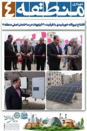 افتتاح نیروگاه خورشیدی با ظرفیت ۳۰ کیلووات در ساختمان اصلی منطقه ۴ افتتاح نیروگاه خورشیدی با ظرفیت ۳۰ کیلووات در ساختمان اصلی منطقه ۴