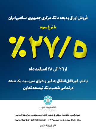 آغاز فروش اوراق ودیعه بانک مرکزی در بانک توسعه تعاون با نرخ ۲۷٫۵ درصد آغاز فروش اوراق ودیعه بانک مرکزی در بانک توسعه تعاون با نرخ ۲۷٫۵ درصد