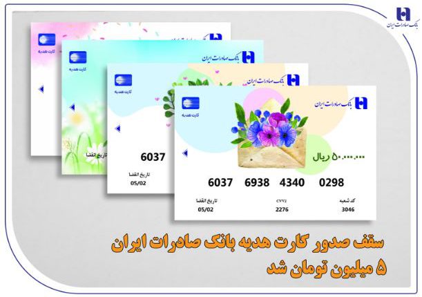 سقف صدور کارت هدیه بانک صادرات ایران ۵ میلیون تومان شد سقف صدور کارت هدیه بانک صادرات ایران ۵ میلیون تومان شد