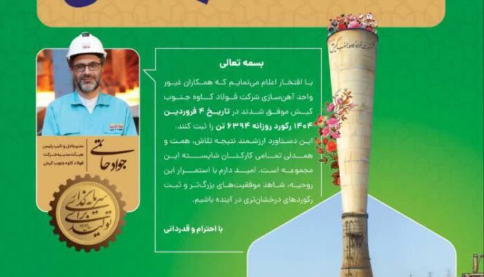 دستاوردی چشمگیر در واحد آهنسازی فولاد کاوه جنوب کیش دستاوردی چشمگیر در واحد آهنسازی فولاد کاوه جنوب کیش