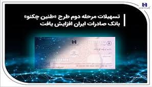 تسهیلات مرحله دوم طرح «طنین چکنو» بانک صادرات ایران افزایش یافت تسهیلات مرحله دوم طرح «طنین چکنو» بانک صادرات ایران افزایش یافت