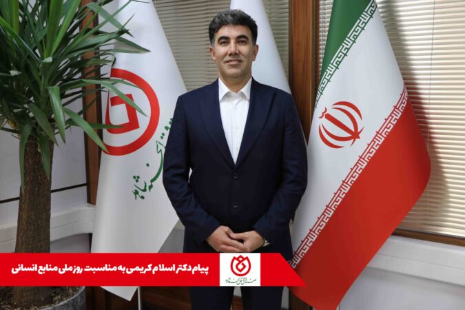 پیام دکتر اسلام کریمی به مناسبت روز ملی منابع انسانی پیام دکتر اسلام کریمی به مناسبت روز ملی منابع انسانی