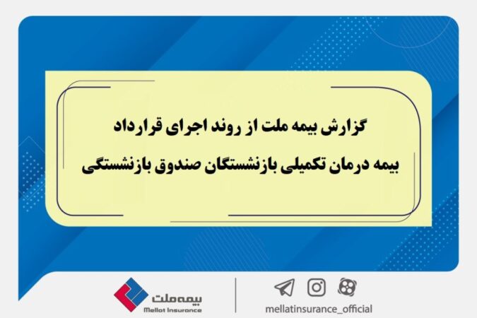 گزارش بیمه ملت از روند اجرای قرارداد بیمه درمان تکمیلی بازنشستگان صندوق بازنشستگی / تفاوت معنادارمیان درصد اعلام‌شده و وضعیت پرداخت‌ها / بیش از دریافت، پرداخت کرده ایم