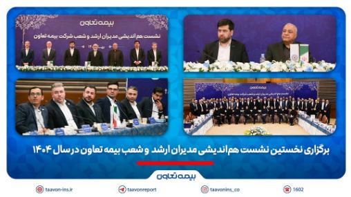 نخستین نشست هماندیشی مدیران ارشد و شعب بیمه تعاون در سال ۱۴۰۴ / تاکید علیپور یزدی بر طراحی محصولات جدید منطبق با نیاز مشتریان نخستین نشست هماندیشی مدیران ارشد و شعب بیمه تعاون در سال ۱۴۰۴ / تاکید علیپور یزدی بر طراحی محصولات جدید منطبق با نیاز مشتریان