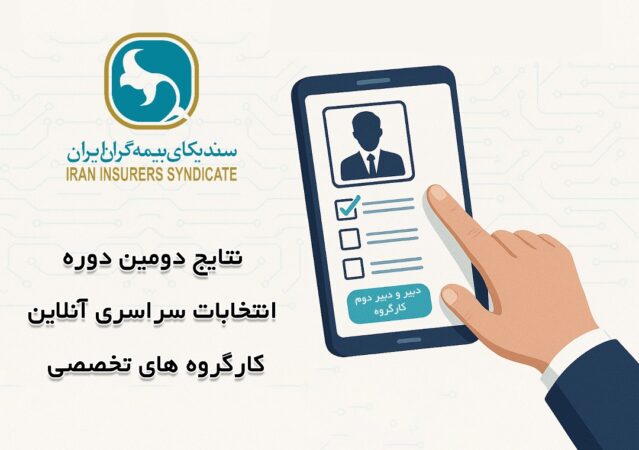 اعلام نتایج انتخابات دبیران کارگروههای تخصصی سندیکای بیمهگران ایران اعلام نتایج انتخابات دبیران کارگروههای تخصصی سندیکای بیمهگران ایران