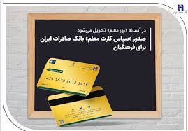 صدور «سپاس کارت معلم» بانک صادرات ایران برای فرهنگیان صدور «سپاس کارت معلم» بانک صادرات ایران برای فرهنگیان