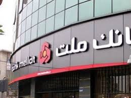تغییر ساعت کاری شعب بانک ملت از ۲۰ اردیبهشت ماه ۱۴۰۴ تغییر ساعت کاری شعب بانک ملت از ۲۰ اردیبهشت ماه ۱۴۰۴