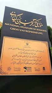 افتتاح گذر موزه مشاهیر اقتصادی ایران