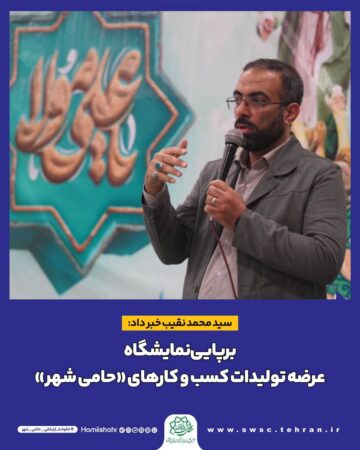 برپایی نمایشگاه عرضه تولیدات کسب و کارهای حامی شهر برپایی نمایشگاه عرضه تولیدات کسب و کارهای حامی شهر