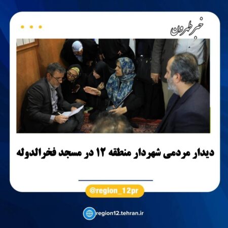 دیدار مردمی شهردار منطقه ۱۲ در مسجد فخرالدوله دیدار مردمی شهردار منطقه ۱۲ در مسجد فخرالدوله