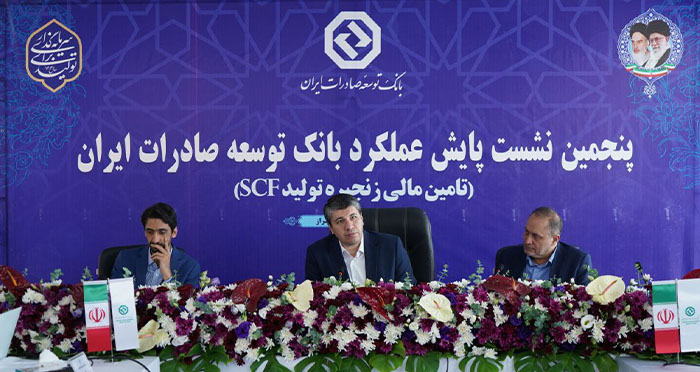 پنجمین نشست پایش عملکرد بانک توسعه صادرات ایران پنجمین نشست پایش عملکرد بانک توسعه صادرات ایران