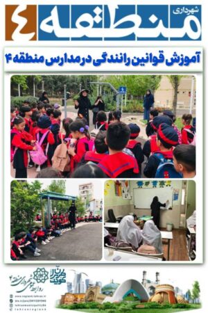 آموزش قوانین رانندگی در مدارس منطقه ۴ آموزش قوانین رانندگی در مدارس منطقه ۴