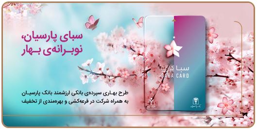 سپرده سبا؛ محصولی متمایز برای قدردانی از اعتماد مشتریان بانک پارسیان