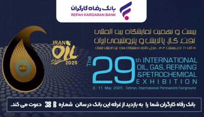 حضور پررنگ بانک رفاه کارگران در نمایشگاه بین‌المللی نفت، گاز، پالایش و پتروشیمی ایران