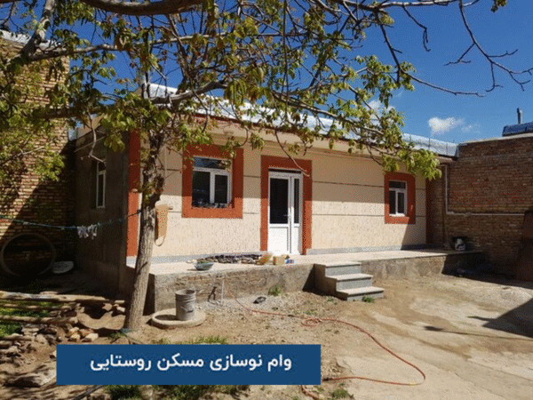 پست بانک ایران بخشنامه پرداخت تسهیلات بهسازی و نوسازی مسکن روستایی را ابلاغ کرد