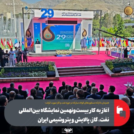 آغاز به کار بیست‌و‌نهمین نمایشگاه بین‌المللی نفت، گاز، پالایش و پتروشیمی ایران