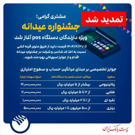جشنواره عیدانه باشگاه مشتریان پست بانک ایران ویژه دارندگان دستگاه پوز با جوایز ویژه آغاز شد
