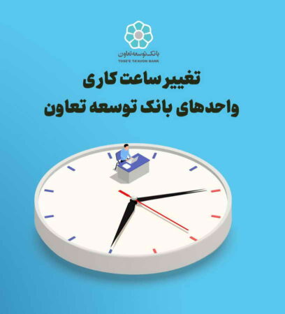 تغییرساعت کاری واحدهای بانک توسعه تعاون