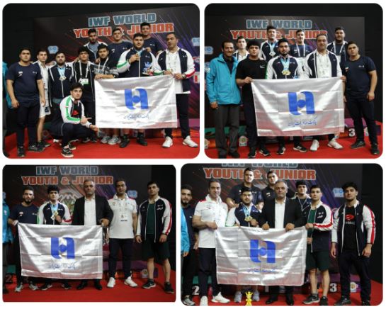 تاریخ‌سازی تیم وزنه‌برداری جوانان ایران با حمایت بانک صادرات ایران