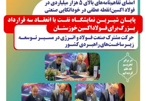 امضای سه تفاهمنامه همکاری توسط فولاد اکسین خوزستان در نمایشگاه بینالمللی نفت،گاز،پالایش و پتروشیمی امضای سه تفاهمنامه همکاری توسط فولاد اکسین خوزستان در نمایشگاه بینالمللی نفت،گاز،پالایش و پتروشیمی