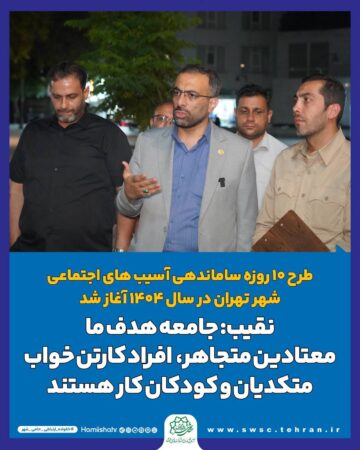 نقیب: جامعه هدف ما معتادین متجاهر، افراد کارتن خواب، متکدیان و کودکان کار هستند