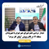دیدار مردمی عضو شورای شهر تهران با شهروندان منطقه ۱۲ در قالب پویش “پیگیر کار مردم”