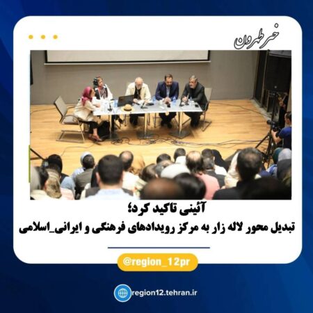 تبدیل محور لاله زار به مرکز رویدادهای فرهنگی و ایرانی – اسلامی تبدیل محور لاله زار به مرکز رویدادهای فرهنگی و ایرانی – اسلامی