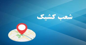 اعلام لیست شعب کشیک بانک توسعه صادرات ایران در روزهای پنج شنبه خرداد ماه اعلام لیست شعب کشیک بانک توسعه صادرات ایران در روزهای پنج شنبه خرداد ماه