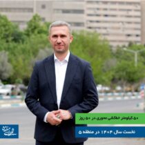 کیلومتر خط‌کشی محوری در ۵۰ روز نخست سال ۱۴۰۴ در منطقه ۵